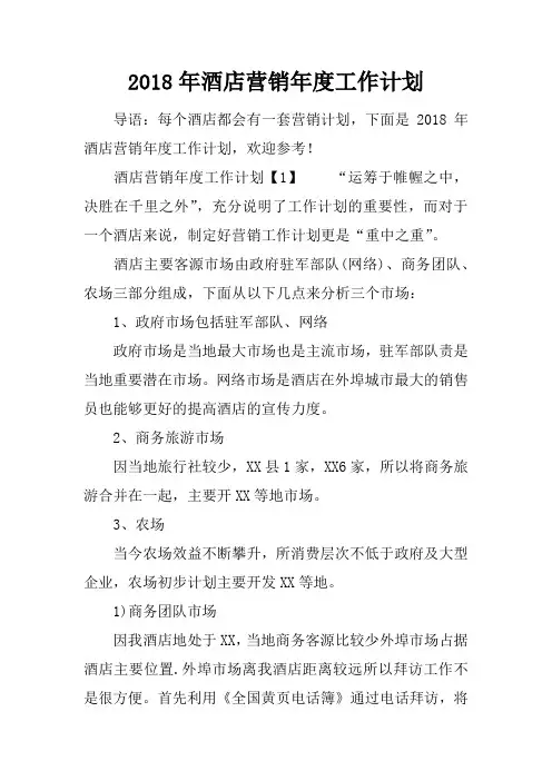 2018年酒店营销年度工作计划