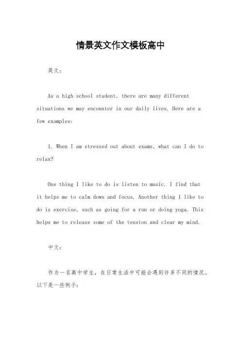 情景英文作文模板高中