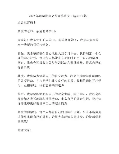 2023年新学期班会发言稿范文(精选15篇)