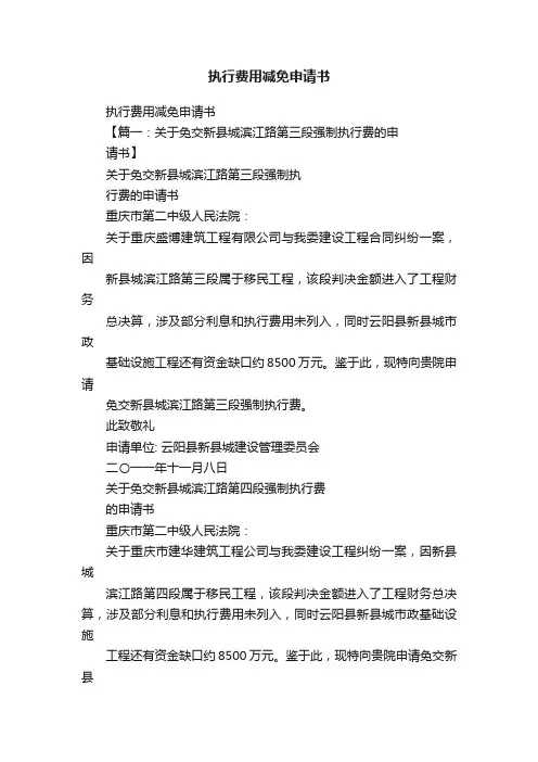 执行费用减免申请书