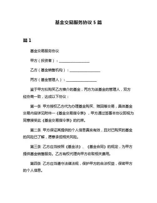 基金交易服务协议5篇