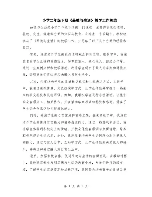 小学二年级下册《品德与生活》教学工作总结