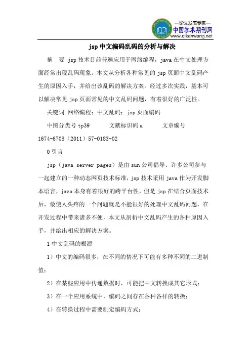 jsp中文编码乱码的分析与解决