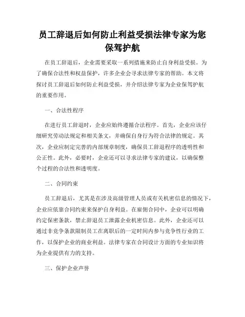员工辞退后如何防止利益受损法律专家为您保驾护航