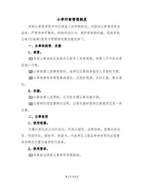 小学印章管理制度（3篇）