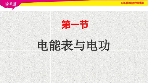 苏科版初中九年级物理下册课件-15.1电能表与电功.ppt