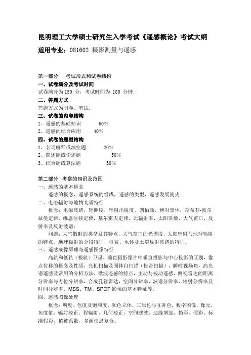 遥感概论-昆明理工大学研究生院