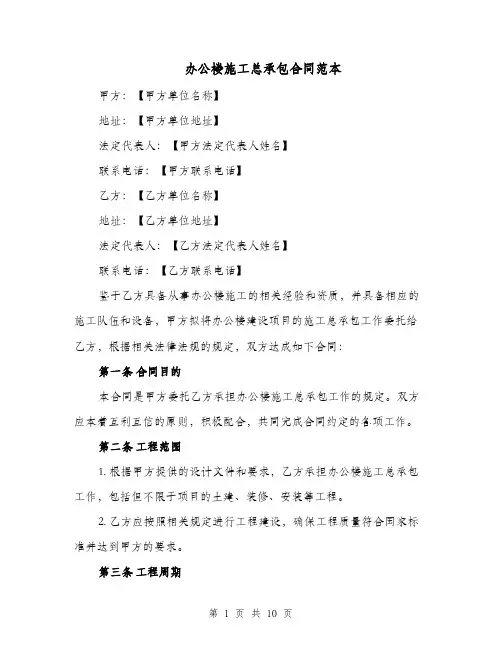 办公楼施工总承包合同范本（三篇）