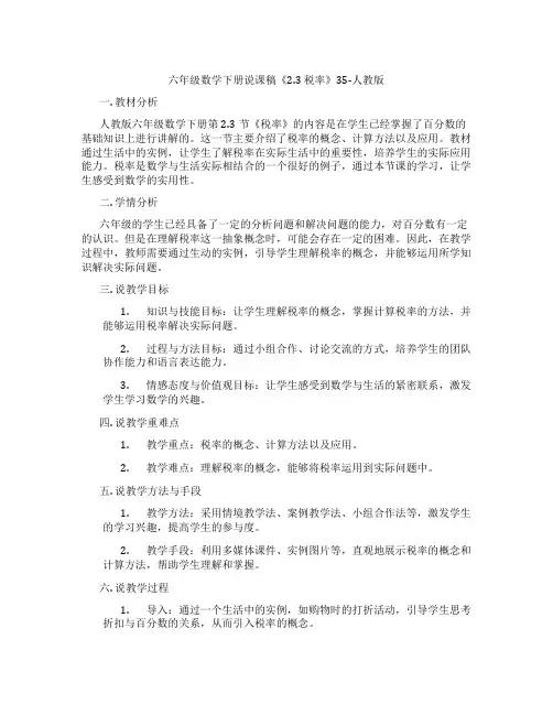 六年级数学下册说课稿《2.3 税率》35-人教版