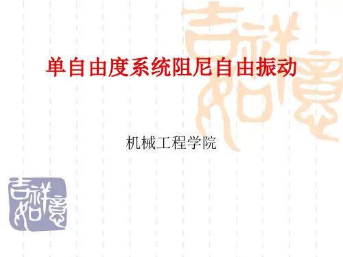 单自由度系统阻尼自由振动