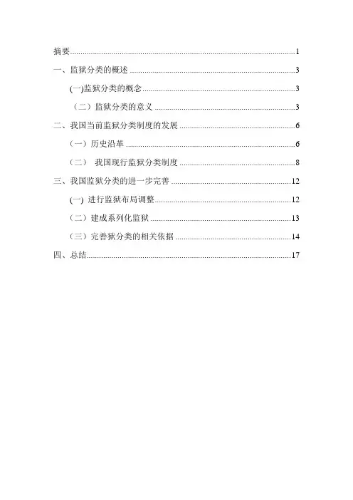 监狱分类