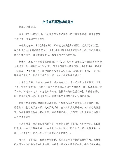 交通事后报警材料范文