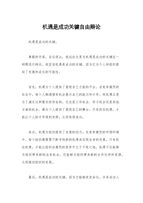 机遇是成功关键自由辩论