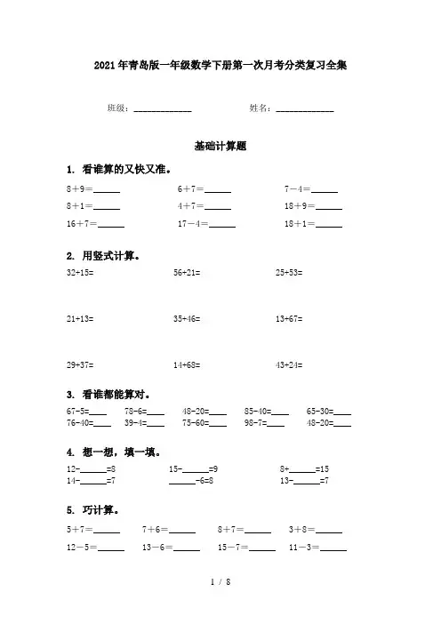 2021年青岛版一年级数学下册第一次月考分类复习全集