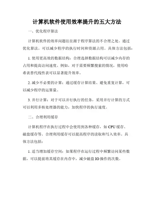 计算机软件使用效率提升的五大方法
