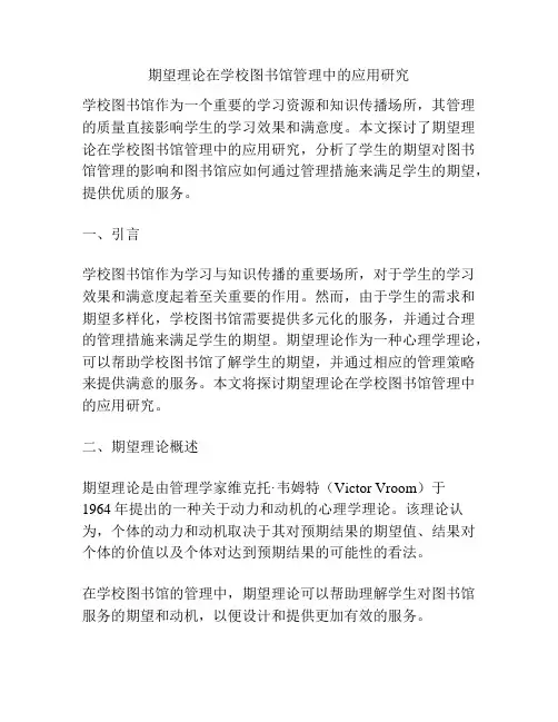 期望理论在学校图书馆管理中的应用研究