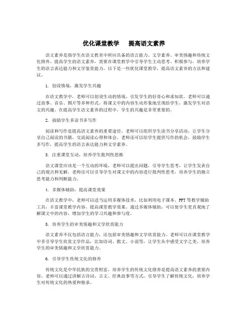 优化课堂教学   提高语文素养