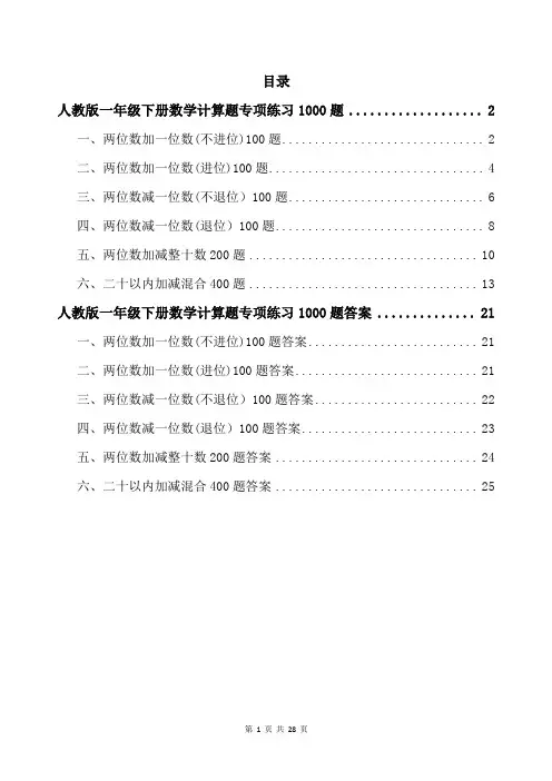人教版一年级下册数学计算题专项练习1000题带答案