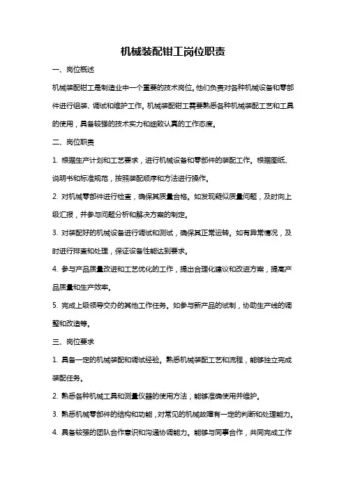 机械装配钳工岗位职责