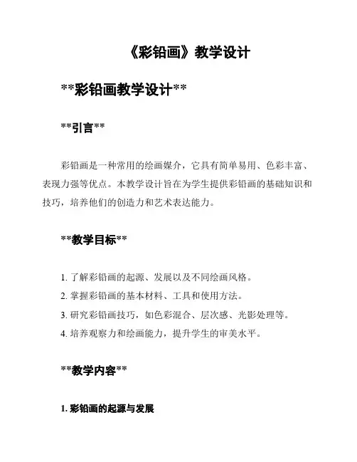 《彩铅画》教学设计
