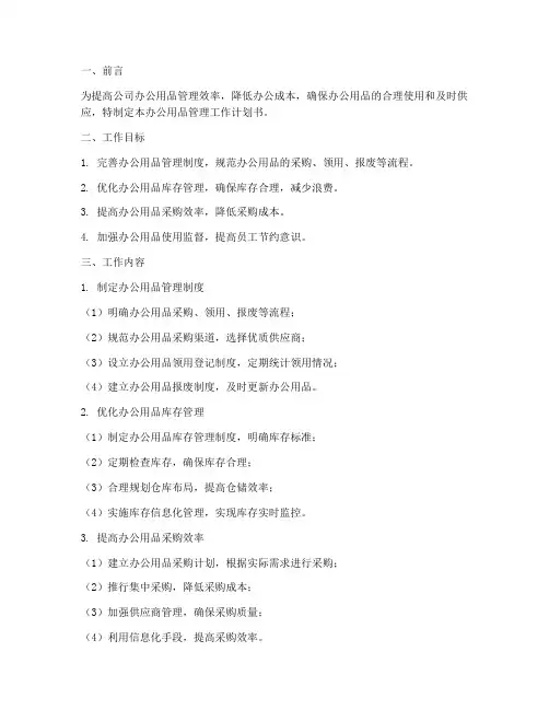 办公用品管理工作计划书