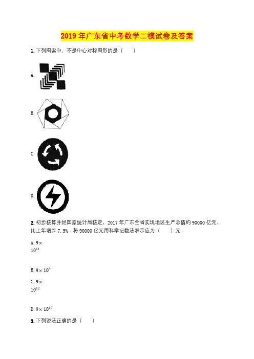 2019年广东省中考数学二模试卷及答案