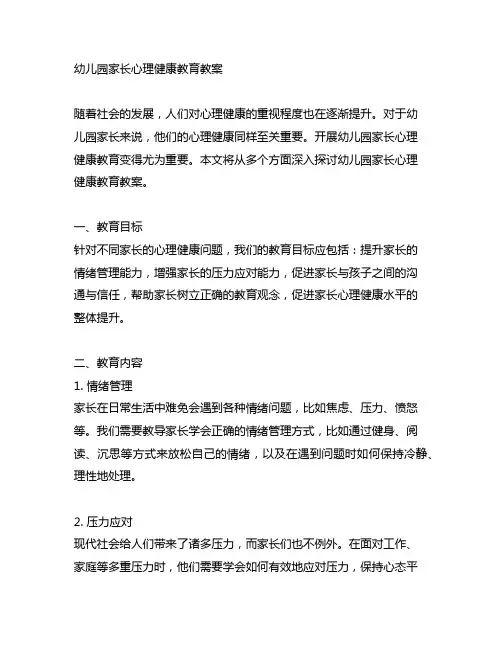 幼儿园家长心理健康教育教案
