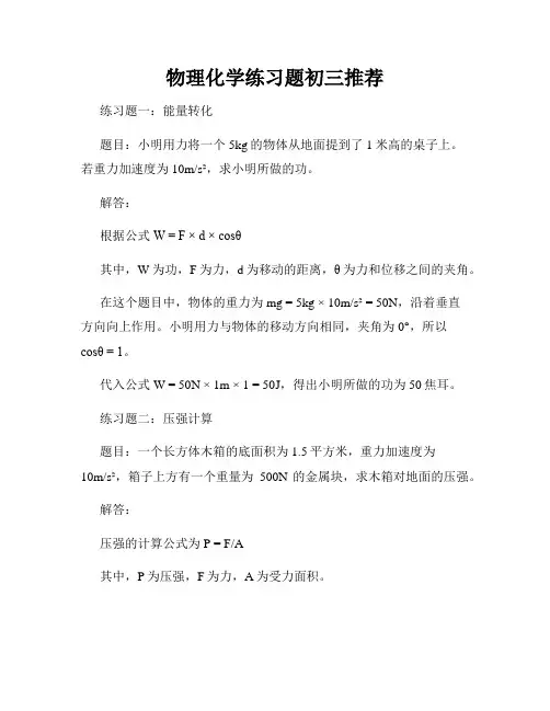 物理化学练习题初三推荐