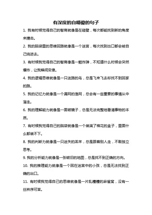 有深度的自嘲傻的句子