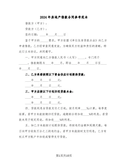 2024年房地产借款合同参考范本（四篇）