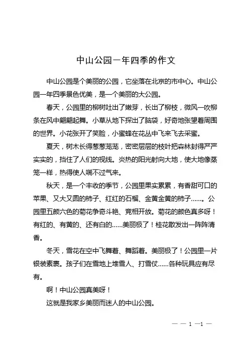 中山公园一年四季的作文
