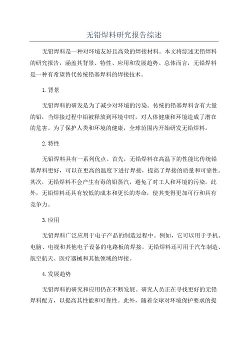 无铅焊料研究报告综述