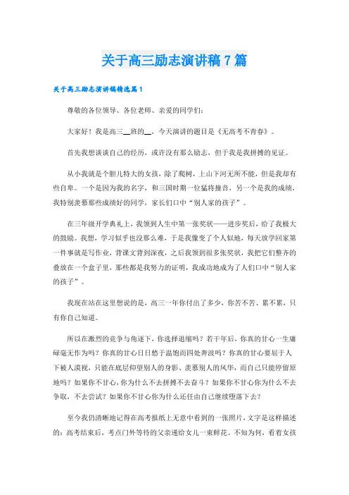 关于高三励志演讲稿7篇