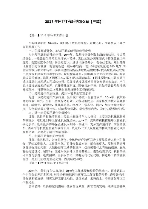 2017年环卫工作计划怎么写【三篇】