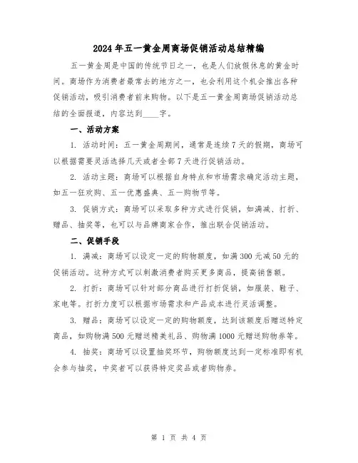 2024年五一黄金周商场促销活动总结精编(二篇)