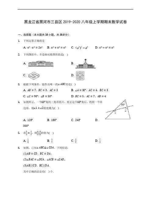 黑龙江省黑河市三县区2019-2020八年级上学期期末数学试卷 及答案解析