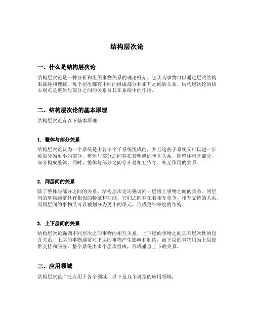 结构层次论