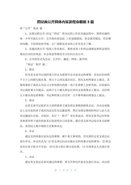 四议两公开具体内容及程序最新3篇