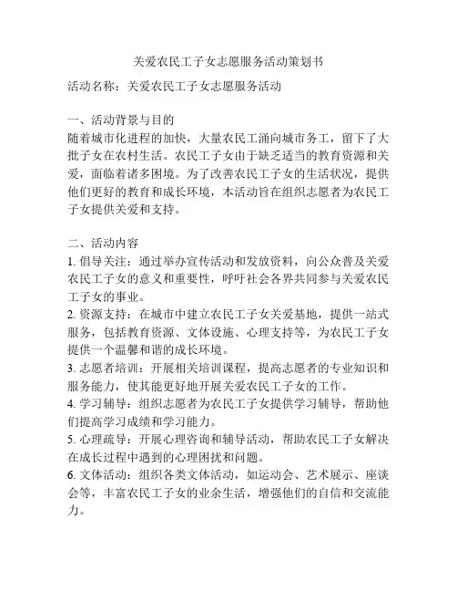 关爱农民工子女志愿服务活动策划书