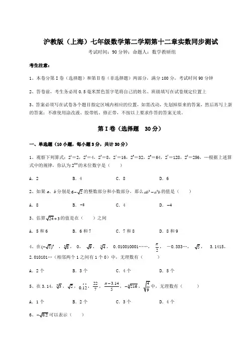 2021-2022学年沪教版(上海)七年级数学第二学期第十二章实数同步测试试题(含详细解析)