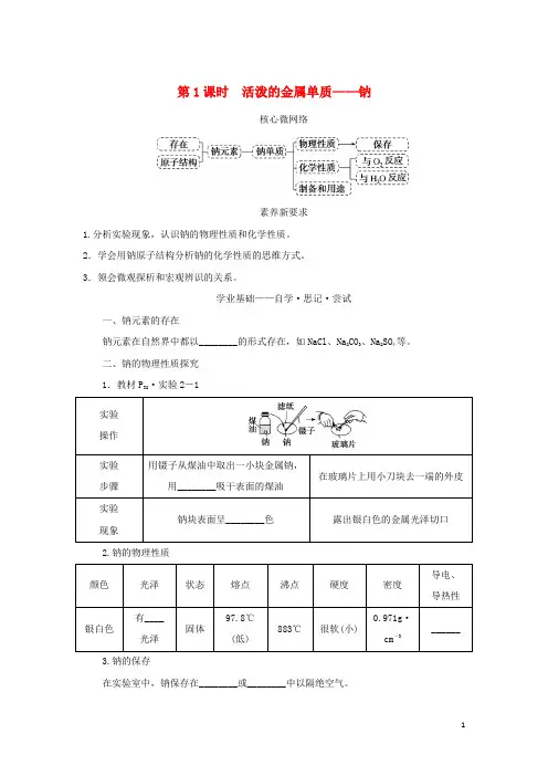 高中化学第一节钠及其化合物第1课时活泼的金属单质__钠学生用书新人教版必修第一册