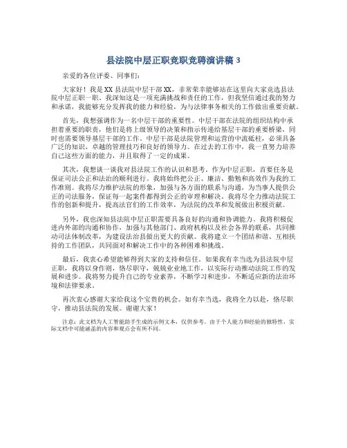 县法院中层正职竞职竞聘演讲稿3