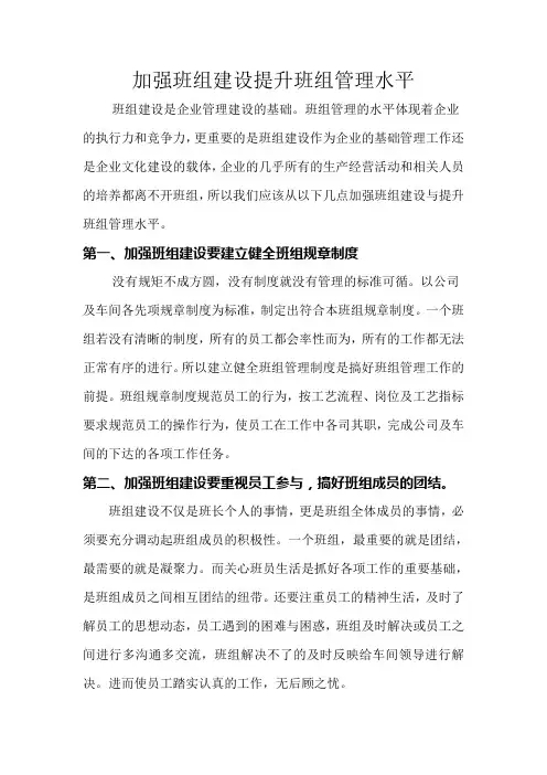 加强班组建设提升班组管理水平