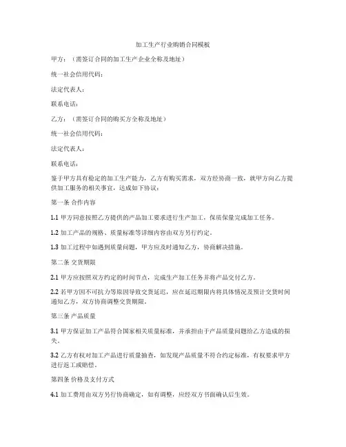 加工生产行业购销合同模板