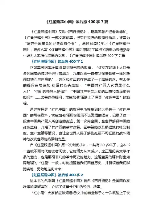 《红星照耀中国》读后感400字7篇