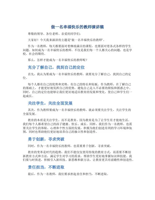 做一名幸福快乐的教师演讲稿