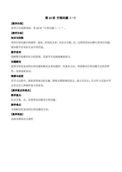 数学春季教案 六年级-10 行程问题(一)
