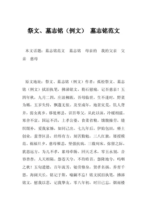 祭文、墓志铭（例文）墓志铭范文