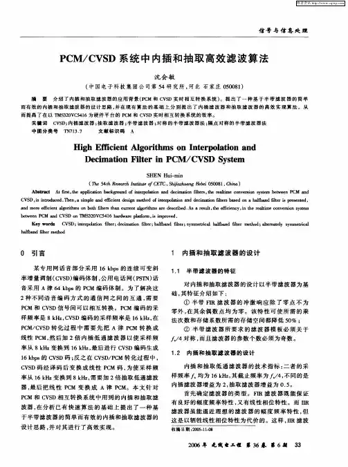 PCM／CVSD系统中内插和抽取高效滤波算法