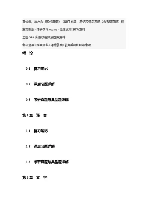 黄伯荣、廖序东《现代汉语》(增订6版)笔记和课后习题考研真题详解